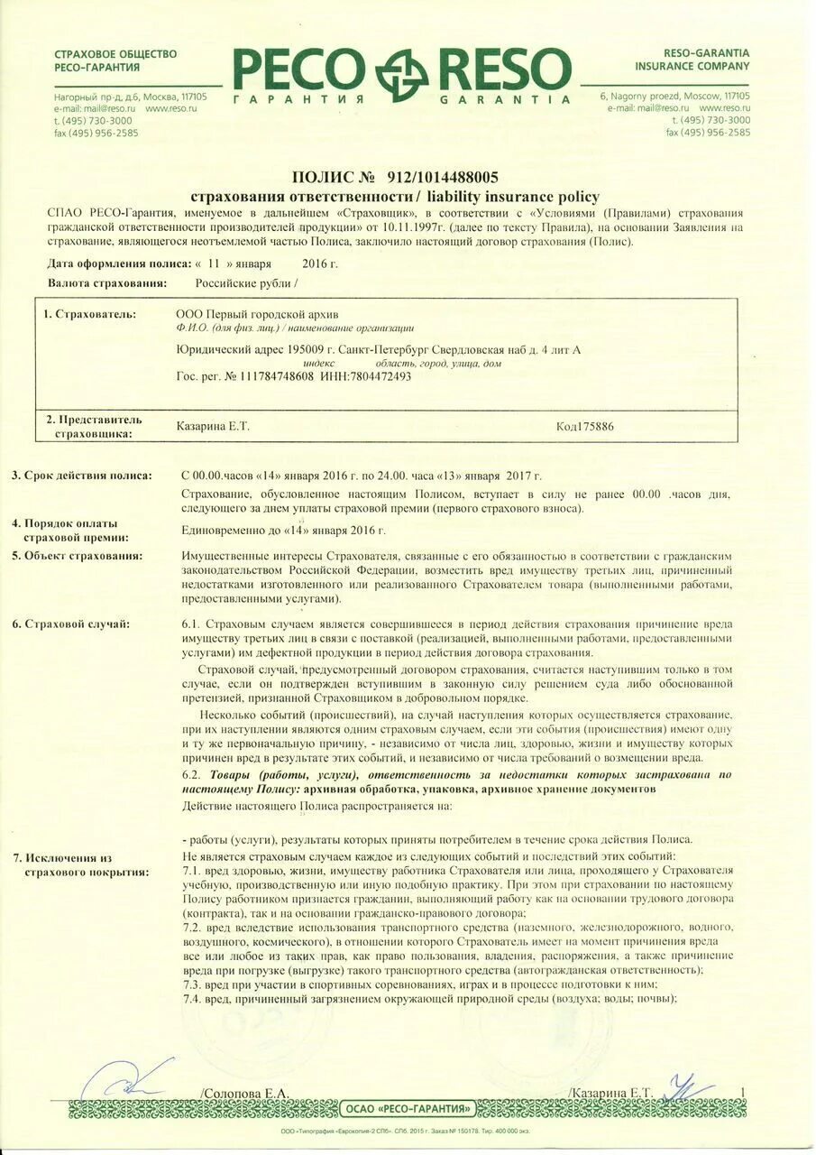 Полис является договором страхования. Договор страхования ресо гарантия образец. Договор личного страхования ресо гарантия. Полис страхования жизни ресо. Ресо гарантия страховой полис страхование жизни.