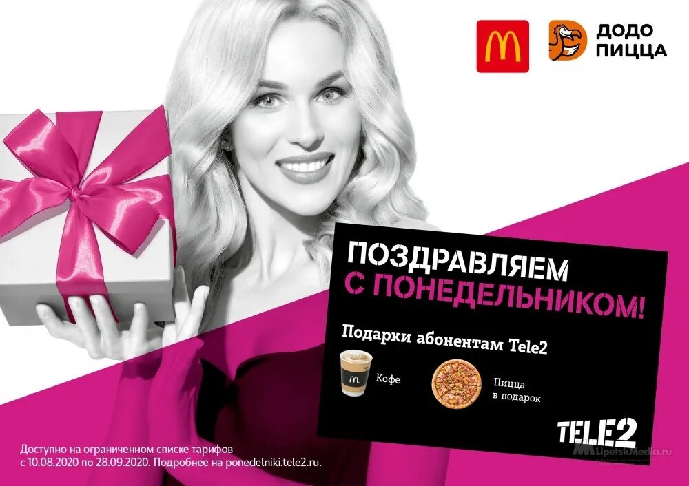 Бесплатная подписка mixx. Tele2 подарки. Теле2 понедельник акция. Подарки от теле2 по понедельникам. Календарь подарок от теле2.