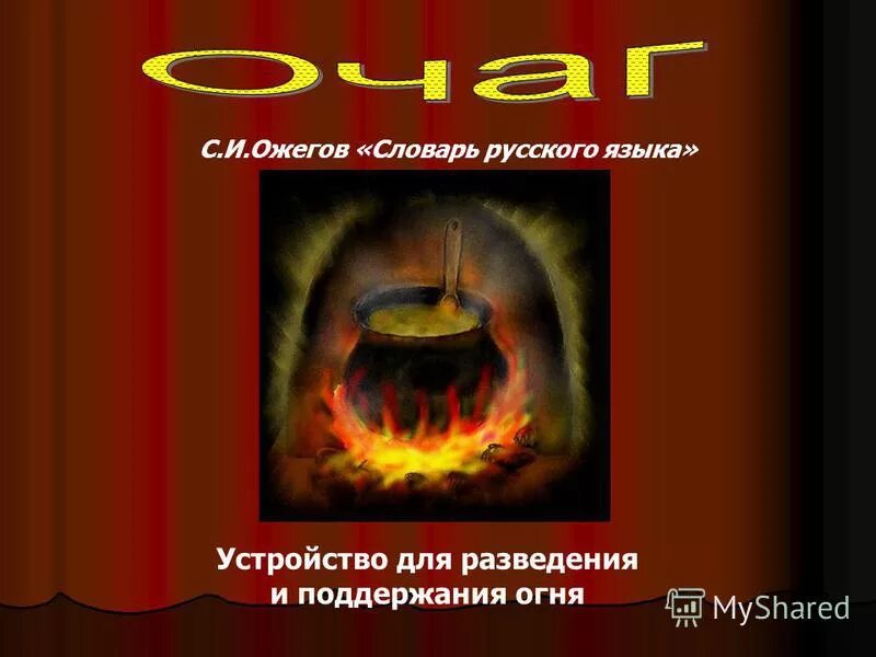 средство для разведения костра. огниво для костра. древний. очаг – устройство для разведения и поддерживания огня. дакотский костер.