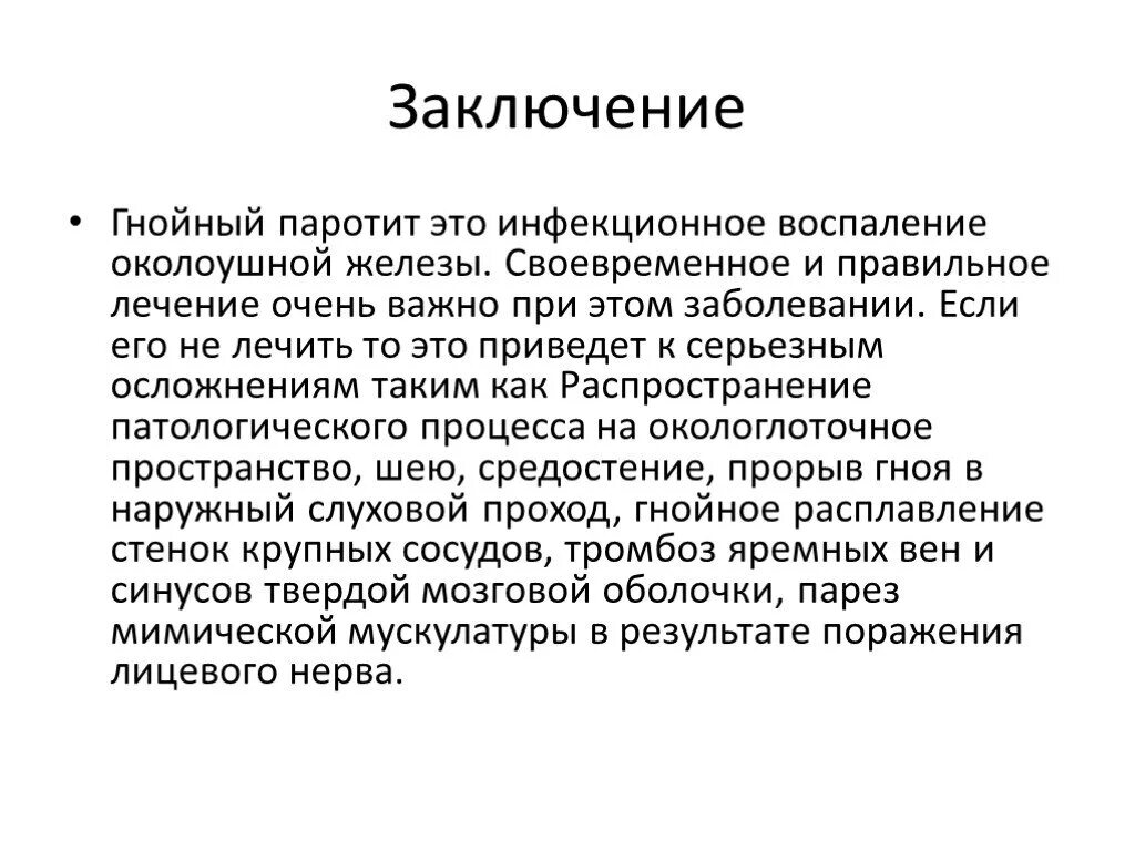 Профилактика паротита. Эпидемический паротит Свинка болезнь. Заключение. Эпидемический паротит у детей вывод. Патогенез паротита у детей.