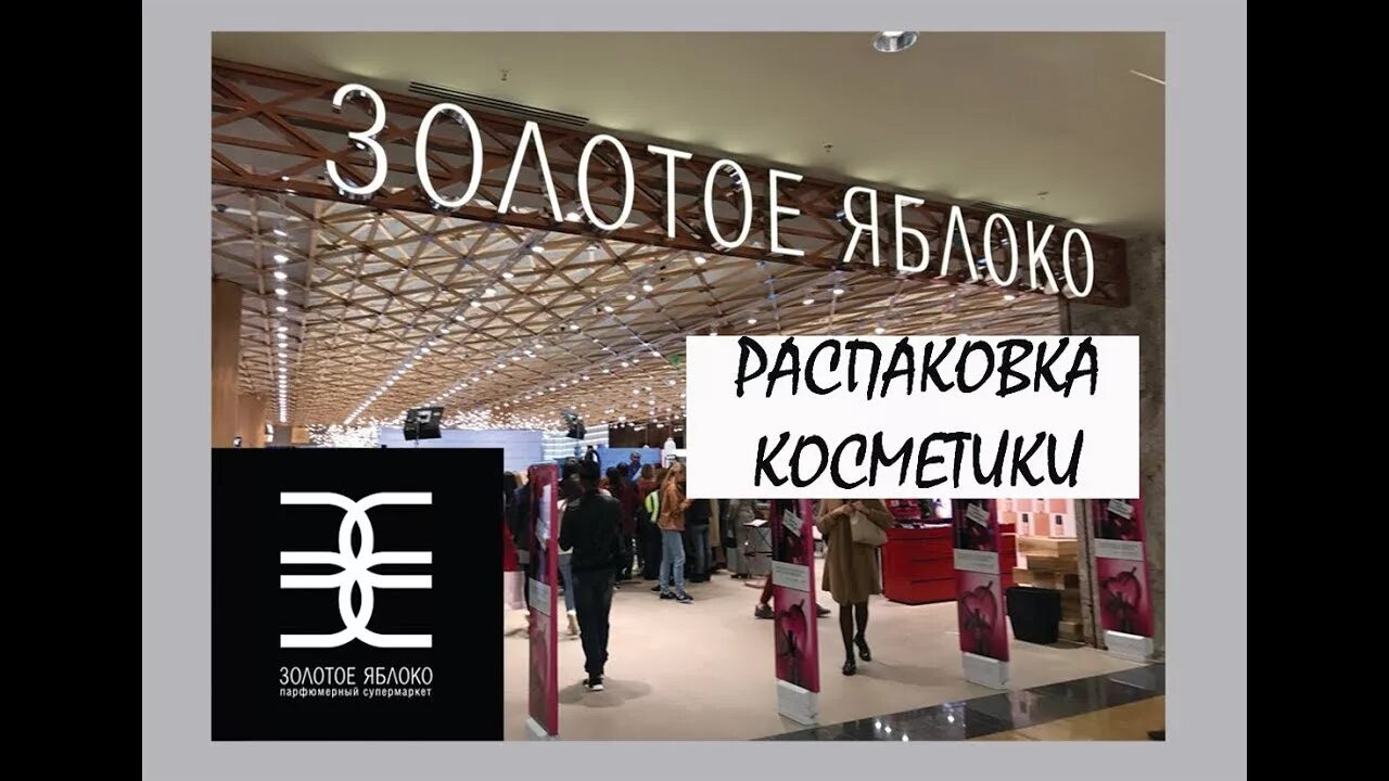 Золотое яблоко магазины в московской области москва. Золотое яблоко магазин. Золотое яблоко Ростов. Золотое яблоко картинки магазин. Магазин золотое яблоко в Ростове.