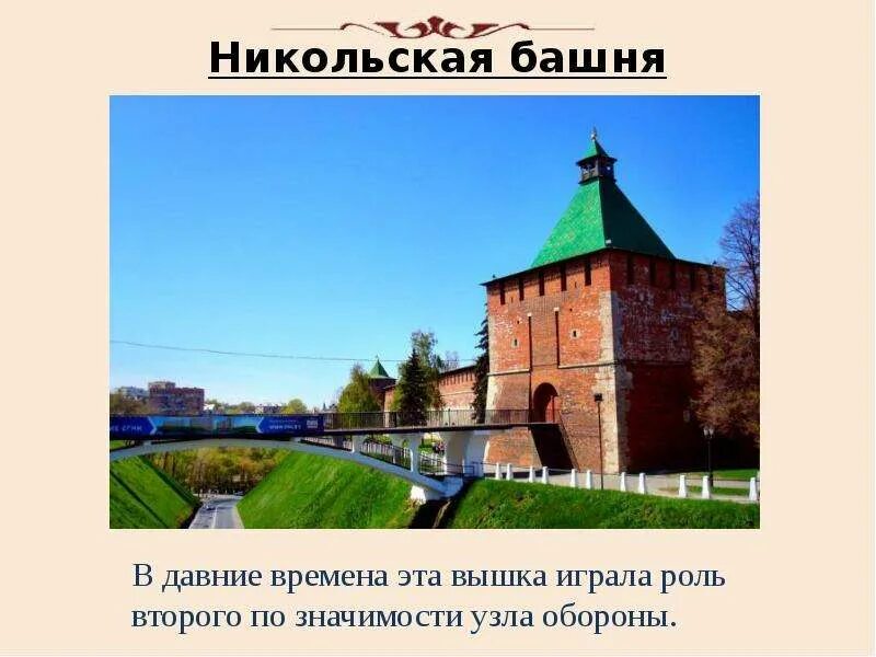 Сколько башен в кремле нижнего. Никольская башня Нижегородского Кремля. Никольская башня Кремля Нижний Новгород. Дмитриевская башня Нижегородского Кремля 2023. Никольская башня Кремля презентация.