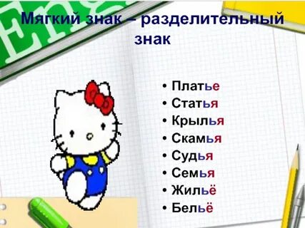 2 мягкими знаками