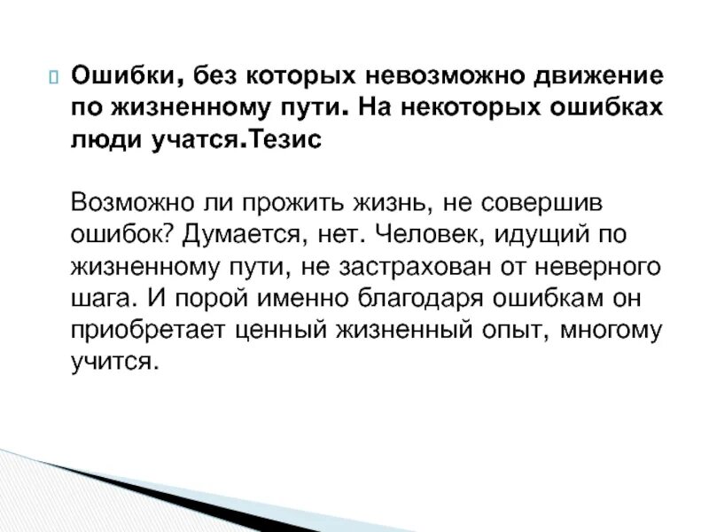 Ошибки на жизненном пути. Можно ли прожить жизнь без ошибок сочинение. Возможен ли жизненный путь без ошибок тезис. Невозможно прожить жизнь без ошибок.