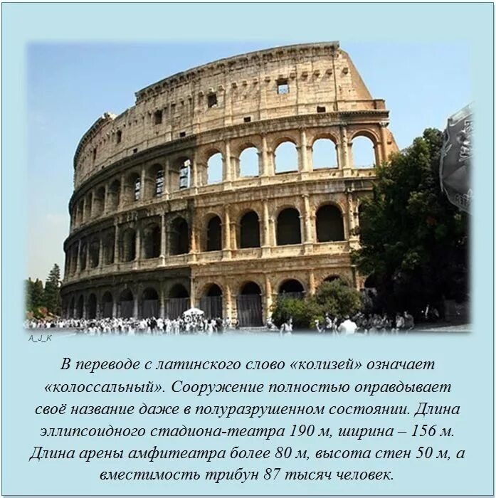 Факты о Колизее. Колизей интересные факты. Колизей в Риме интересно. Предложение с словом громадный
