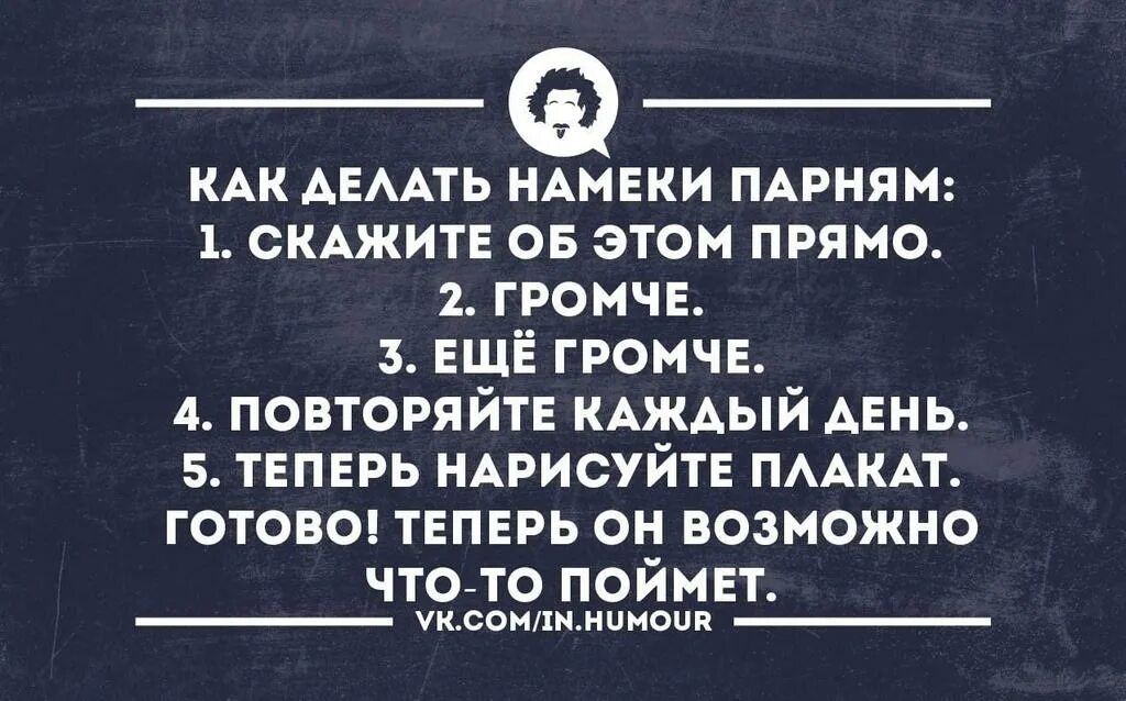 Намек парню. Мужчины и намеки. Цитаты с намеком. Цитаты с намеком мужчине.