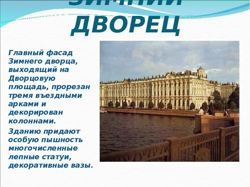 Зимний дворец 2 класс окружающий. Рассказ о зимнем Дворце в Санкт-Петербурге. Зимний дворец Санкт-Петербург доклад 2 класс окружающий мир. Зимний дворец Санкт-Петербург рассказ для 1 класса. Зимний дворец в Санкт-Петербурге краткое описание кратко.