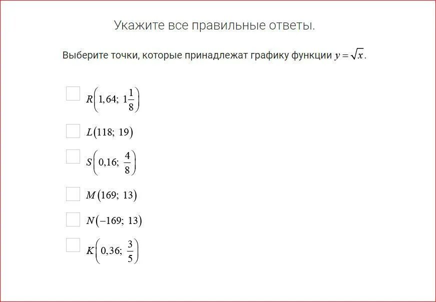 Выберите все точки которые принадлежат. Выберите точки, которые принадлежат графику функции .. выберите точки, которые не принадлежат графику функции .. выберите точки, которые принадлежат графику функции . ответы. выбери все точки, которые принадлежат графику функции.
