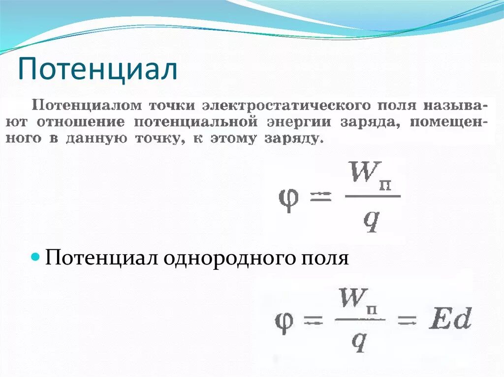 Формула потенциальной энергии электрического поля. Как найти потенциал электрического поля. Потенциал электрического поля в точке формула. Потенциал поля в точке формула. Формула нахождения потенциала электрического поля.