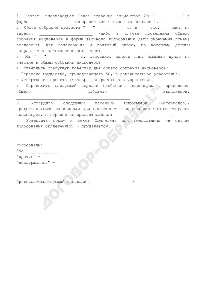 Образец внеочередного собрания. Уведомление о проведении внеочередного общего собрания акционеров. Образец протокола заседания совета директоров АО. Требование о проведении внеочередного общего собрания акционеров. Решение о созыве совета директоров.