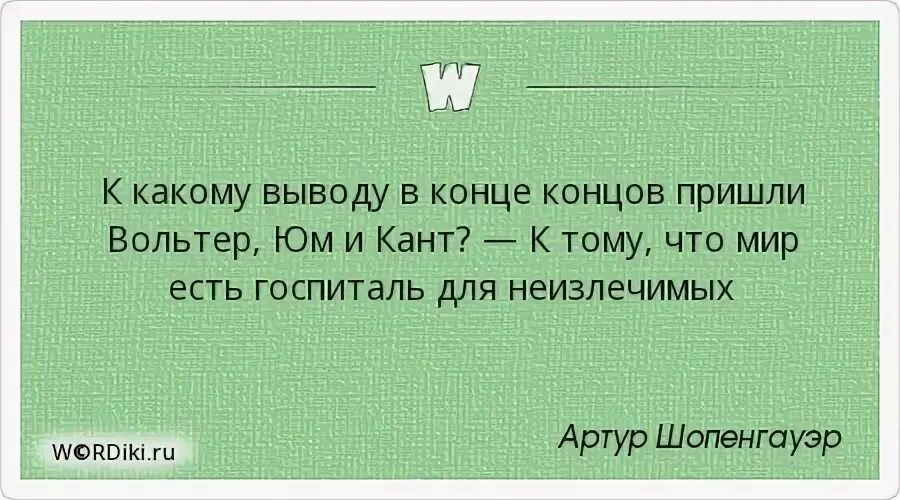 Шопенгауэр мир это госпиталь. Мир это госпиталь неизлечимых. Конце концов пришли к выводу