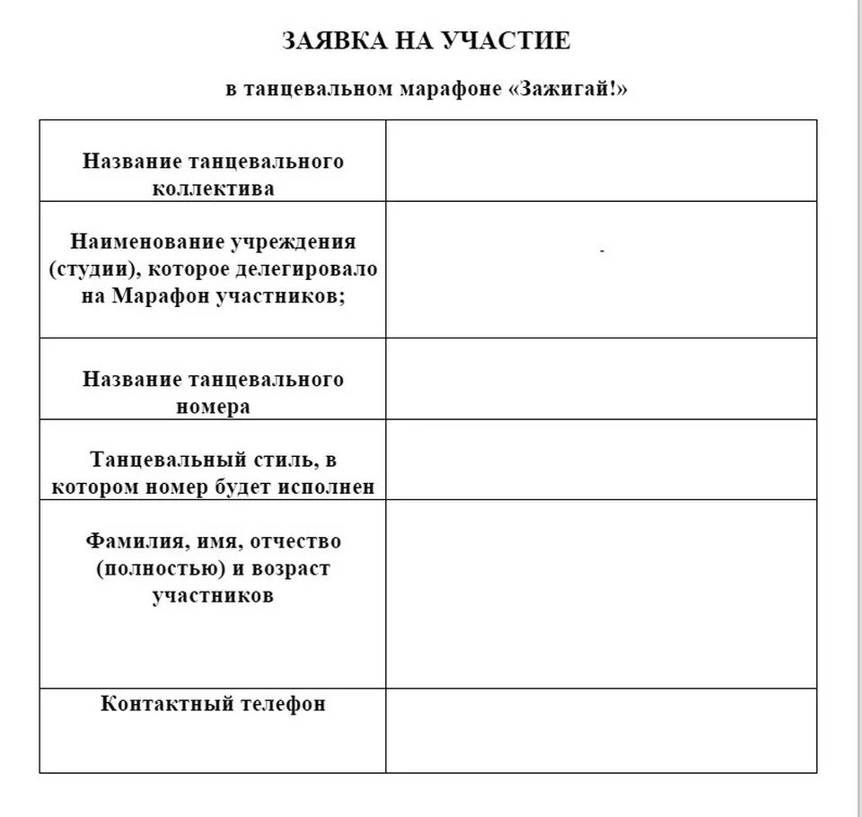 Заявка проекта на конкурс. Заявка на конкурс образец. Заявка на участие в конкурсе. Пример заявки на участие. Форма заявки на участие.