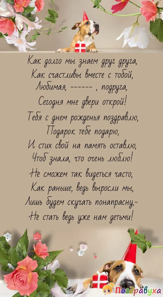 Поздравок до слез. Поздравления с днеммрождения подруге. Поздравление с юбилеем подружке. Поздравления с днём рождения подруге. Поздравления с днём рождения подруге красивые.