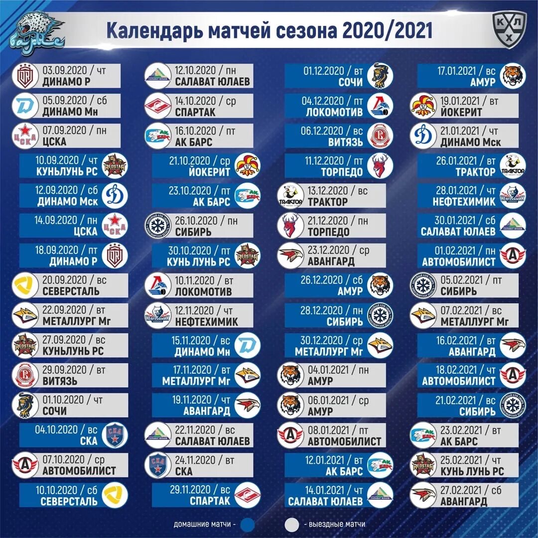 Календарь игр КХЛ. КХЛ расписание матчей. КХЛ 2021-2022 расписание матчей. Расписание игр КХЛ.