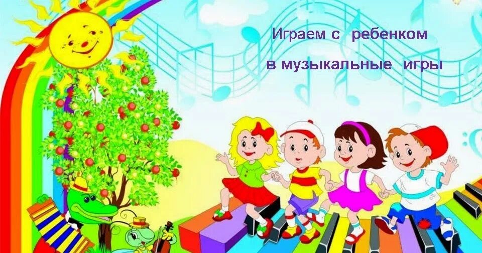 Музыкальные игры родителей с детьми. Детские музыкальные игры. Дети играют в музыкальные игры. Музыкальные игры в детском саду. Музыкальные игры для родителей