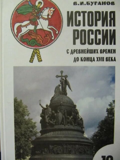 Буганов в.и., Зырянов п.н. «история России. Конец XVII- XIX век». История России с древнейших времен Сахаров Буганов 10 класс. История России с древнейших времён до конца 17-19 века Сахаров Буганов. Сахаров а н история России с древнейших времен до конца 17 века. История россии п 11