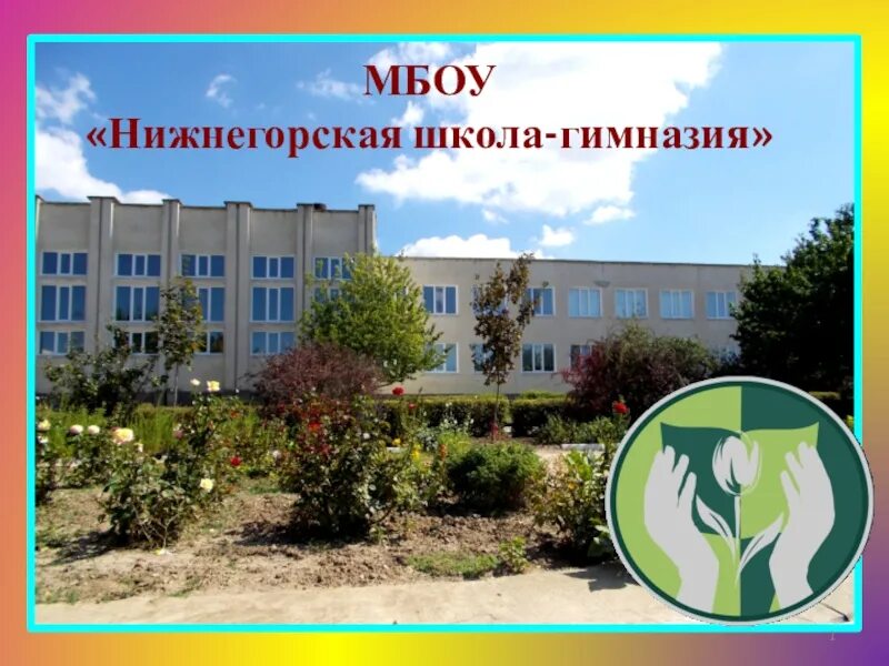 Нижнегорская школа лицей 1. Нижнегорская школа лицей 1. Мбоу нижнегорская школа лицей 1 элжур. Мбоу нижнегорская школа лицей 1 элжур. Нижнегорская школа 2.