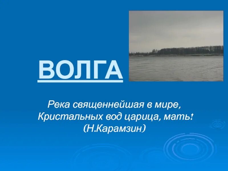 Матерью русских рек люди. Волга презентация. Река Волга презентация. Информация о реке Волге. Доклад про Волгу.