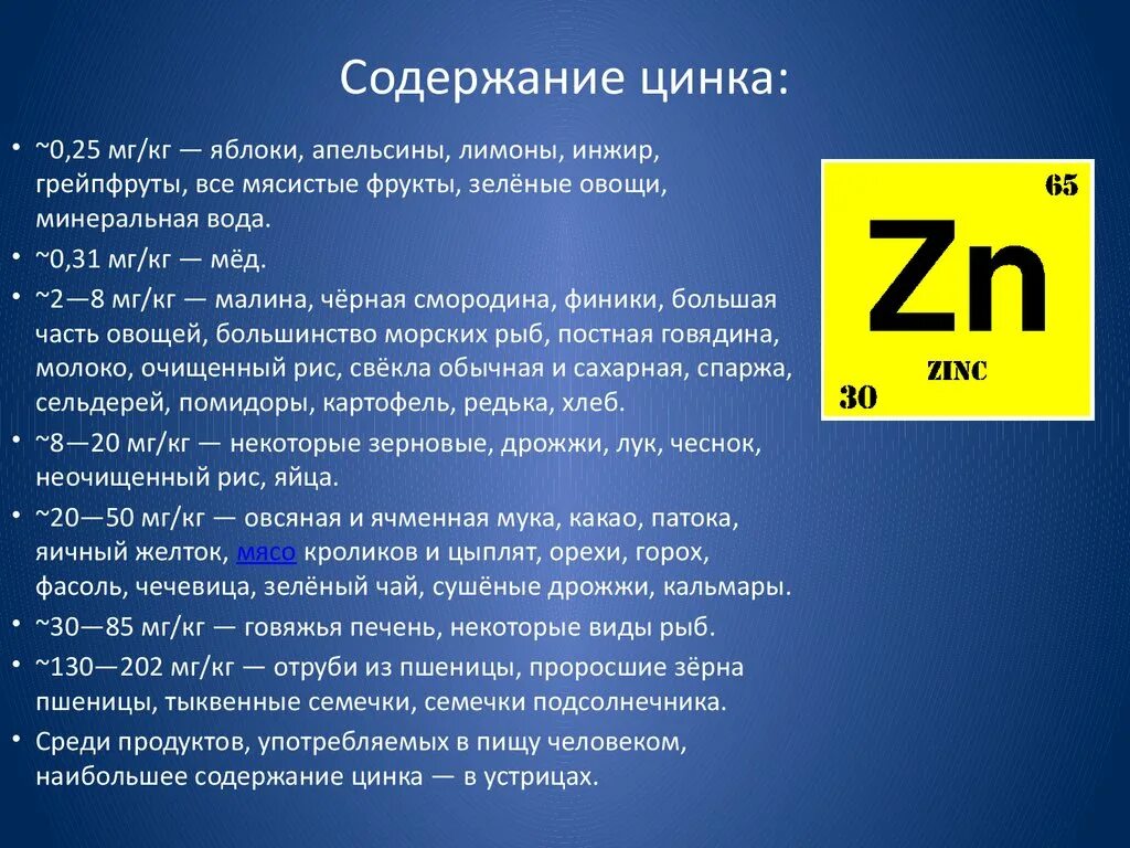 10 водой и цинком. Цинк хим элемент. Цинк в организме человека. Содержание цинка в организме. Химические элементы в организме человека цинк.