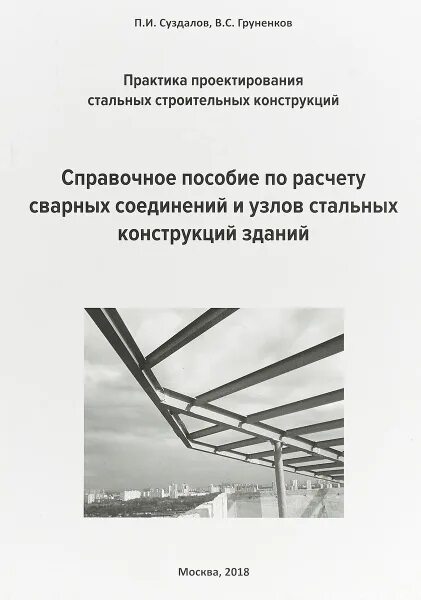 Справочное пособие разработка проектов организации строительства Белецкий Б. Ф. Конструкции водопроводно-канализационных сооружений : справочное