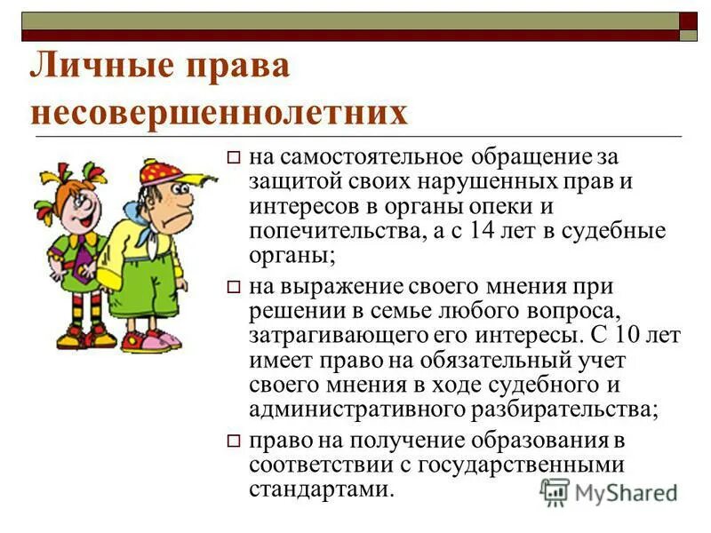 Органы опеки защита прав несовершеннолетних. Полномочия несовершеннолетних. Несовершеннолетний Возраст.