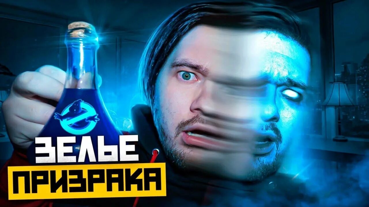 Потусторонние дзен. Darknet магазин зелья. зелье призрака. видео потусторонние зелье любви.