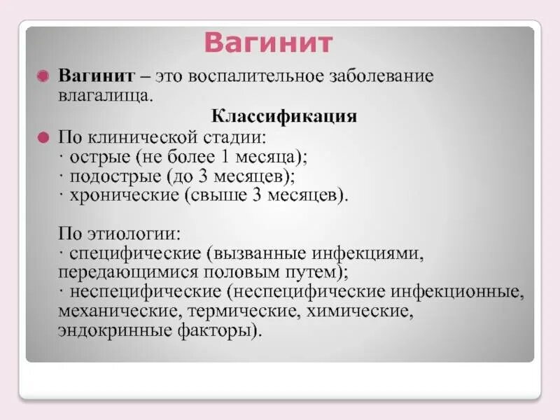 Вагинит классификация. Клинические проявления вульвита. Острый вагинит причины. Атрофический вагинит у женщин лечение