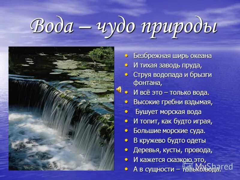 Рассказ о красоте воды. Фоторассказ на тему красота воды. Чудеса природы доклад. Вода чудо природы. Вода рассказ 2 класс