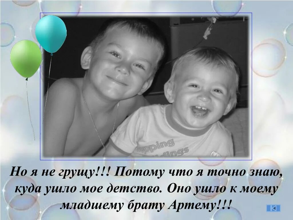 Младший брат имя. Презентация на тему мой младший брат. Детство моё ушло. Детство ушло но знаю где оно играет. Младший брат Артема.