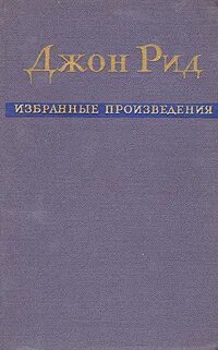 Произведение рида. Джон Рид. John Reed книги. Джон Рид избранное в двух томах Озон. Книга Крамов и. Джон Рид.