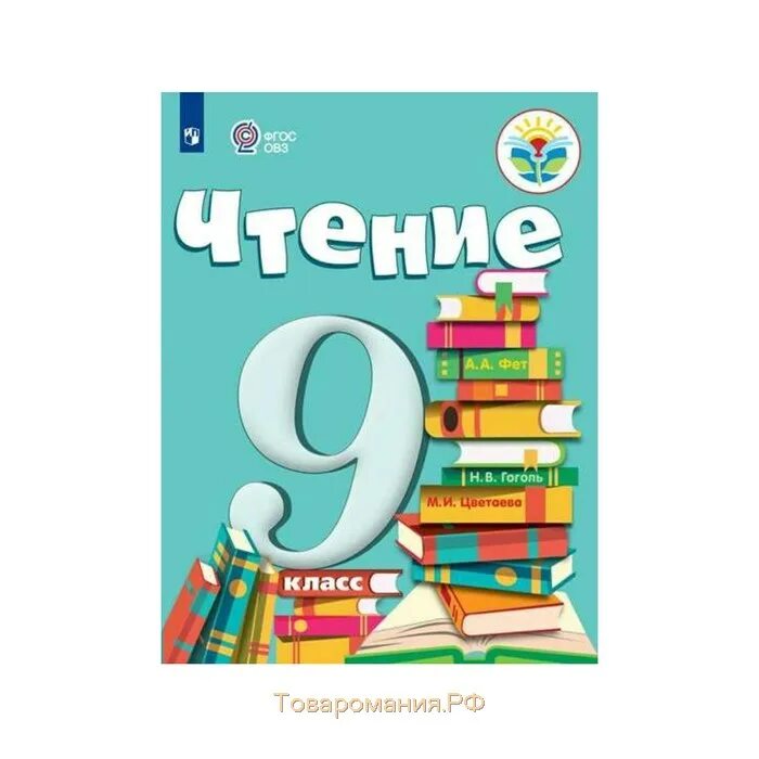 Чтение 8 класса читать. Учебник ФГОС ОВЗ чтение класс. 9 Класс чтение. Учебник чтение 9 класс. Чтение 9 класс ФГОС ОВЗ.