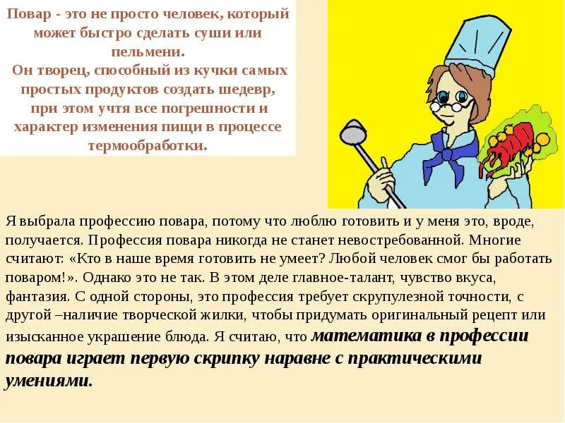 Сообщение про повара. Математика в профессии повара. Математика в профессиях. Профессия повар презентация. Повар для презентации.