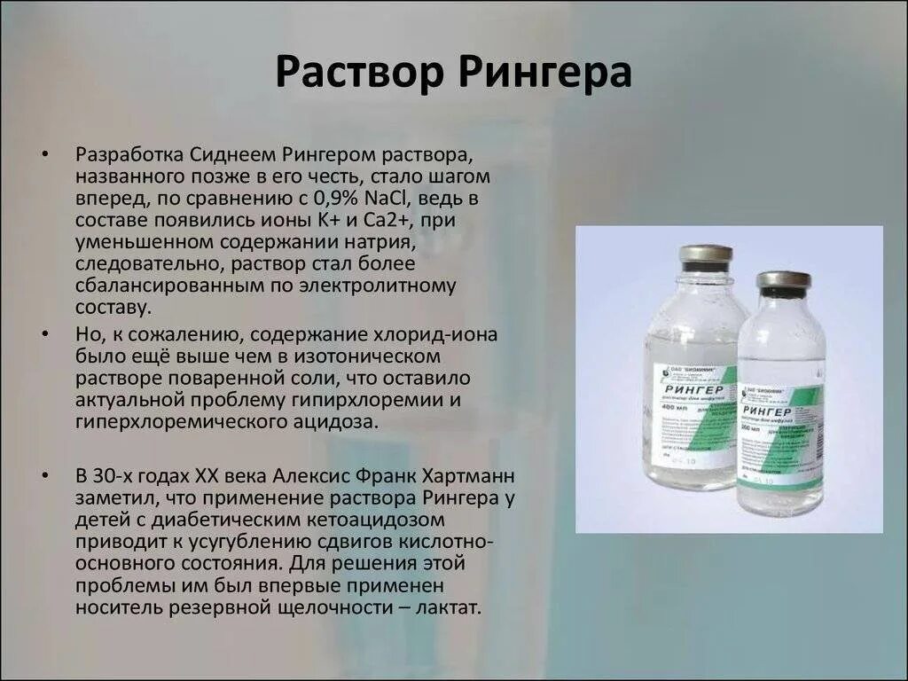 Раствор номер 5. Раствор Рингера Локка капельница. Раствор Рингера для капельницы показания. Дезинтоксикационная терапия раствор Рингера. Раствор Рингера показания.