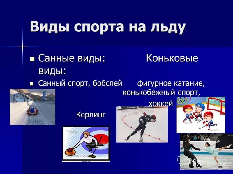 зимние олимпийские виды спорта. зимние виды спорта на б. зимние виды спорта на б. зимние виды спорта на олимпиаде. зимние виды спорта.