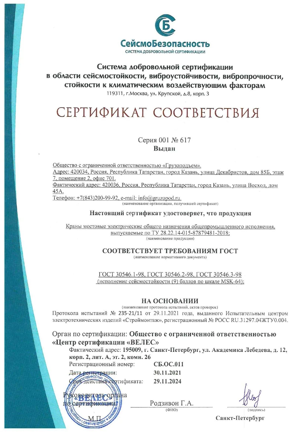 Сертификат сейсмостойкости оборудования. Сертификация сейсмостойкости. Сертификат на каскетку. Сертификация сейсмостойкости. Сертификат на сейсмостойкость 9 баллов.