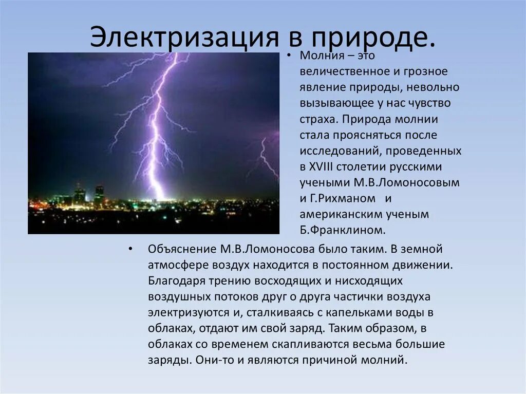 Какое явление з. Электрические явления в природе. Явления электризации в природе. Электрические явления в природе и технике. Природное электричество.