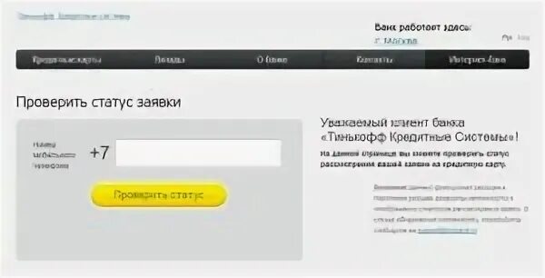 Кредит проверить статус заявки. Статус заявки тинькофф. Статусы заявок. Узнать статус заявки. Статус кредитной карты тинькофф.