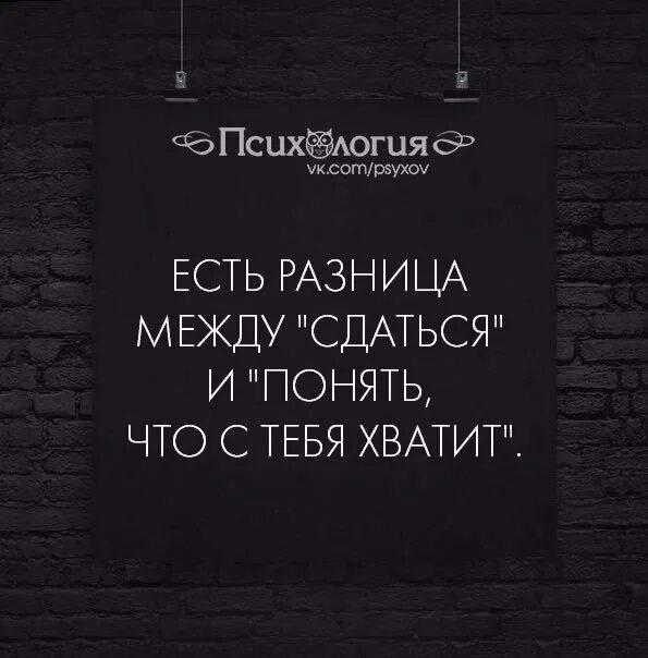 Надеюсь ты довольна. Хватит цитаты. довольная цитаты. с меня хватит цитаты. довольно цитаты.