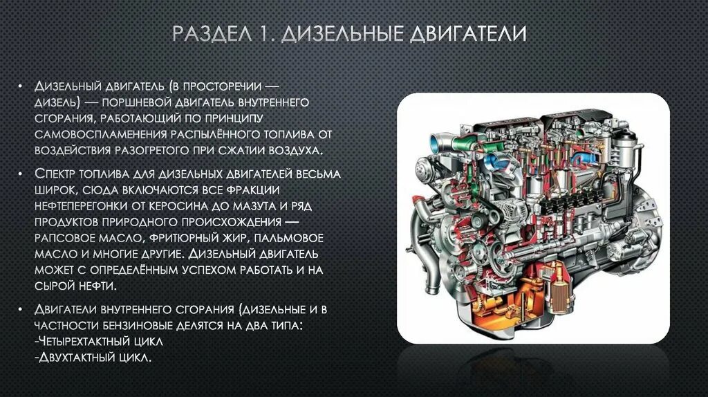 Двигатели внутреннего сгорания дизельный двигатель. Дизельный двигатель устройство и принцип работы. Строение дизельного двигателя. Доклад на тему дизельный двигатель.