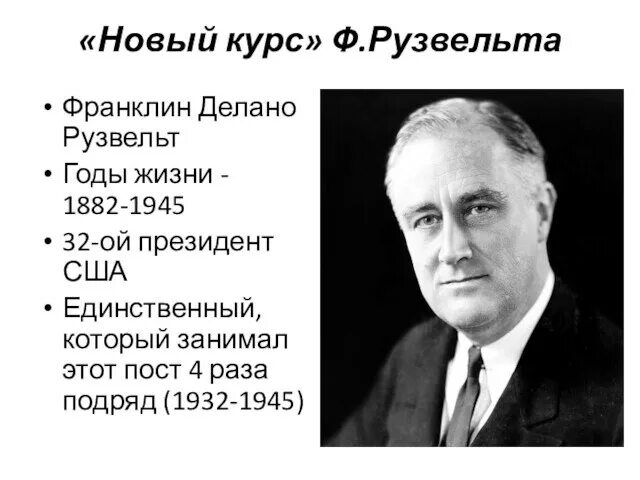 Новый курс рузвельта суть. Новый курс Рузвельта в США. Реформы нового курса Рузвельта. Мировой экономический кризис новый курс Рузвельта кратко. Новый курс Рузвельта фото.