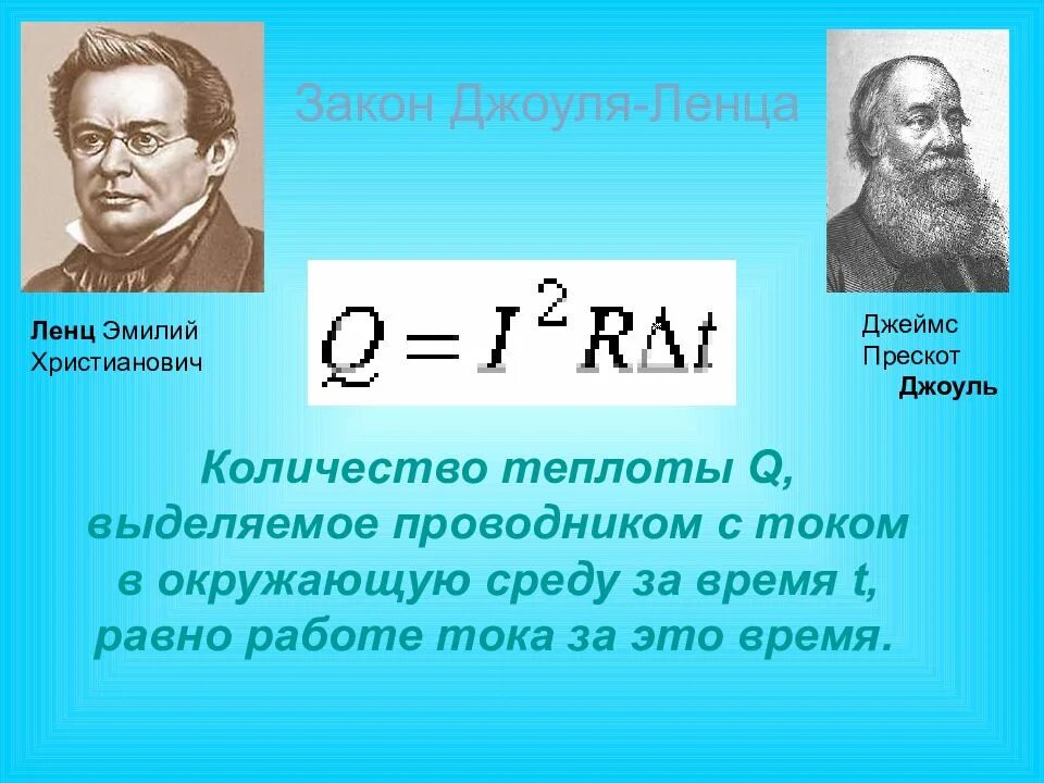 Закон физики тело. Джеймс Джоуль Ленц. Презентация о Джоуль Ленц. Джоуль Ленц формула 8 класс. Эмилий Христианович Ленц закон.