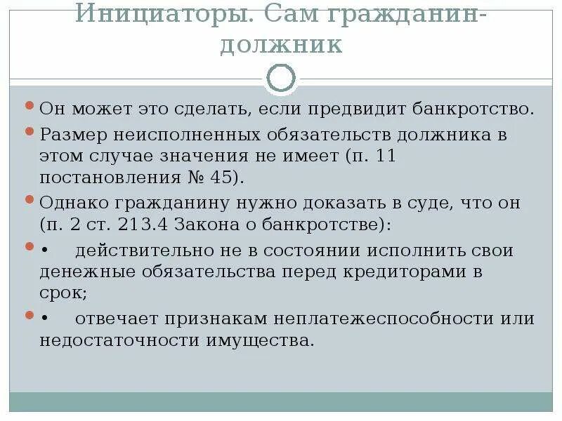 Неисполненные обязательства. Банкротство инициированное самим должником. Неисполненного в срок обязательства. Неисполненных обязательств как пишется.