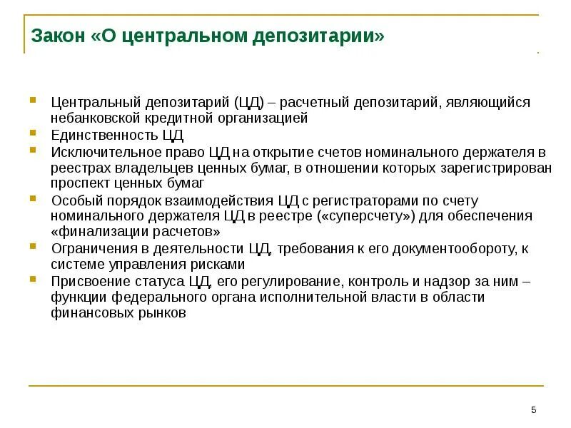 Является депозитарием. Центральный депозитарий. Расчетный депозитарий. Функции депозитария. Центральный депозитарий ценных бумаг.