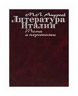 Итальянская литература