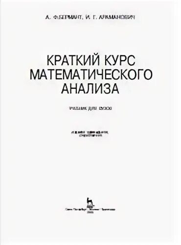 Книга курс анализа. Краткий курс математического анализа. Курс математического анализа. Математический анализ для вузов. Математический анализ учебник.