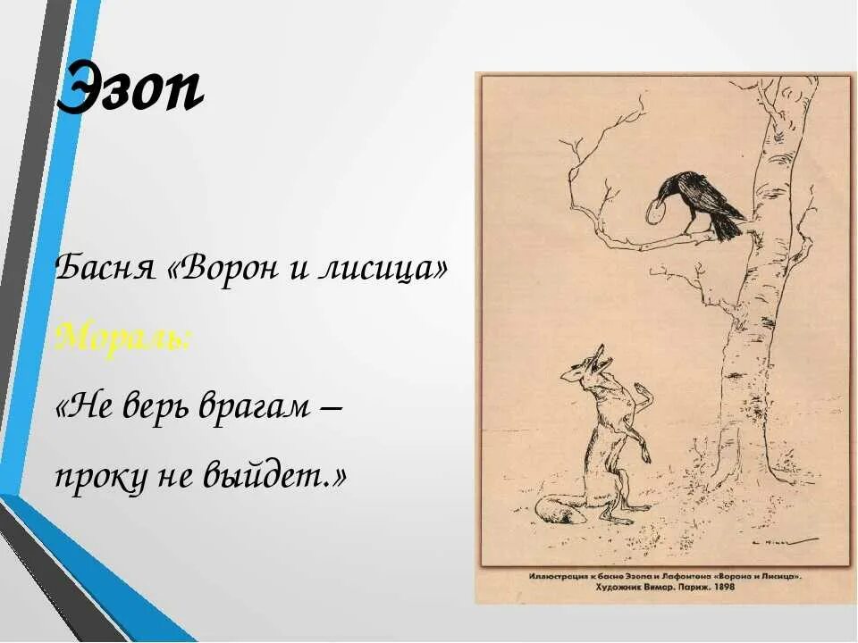 Басня толстого мораль. Эзоп ворона и лисица. Мораль басни ворон и лисица. Мораль басни ворона и лисица Эзоп. Мораль басни Эзопа ворон и лисица.