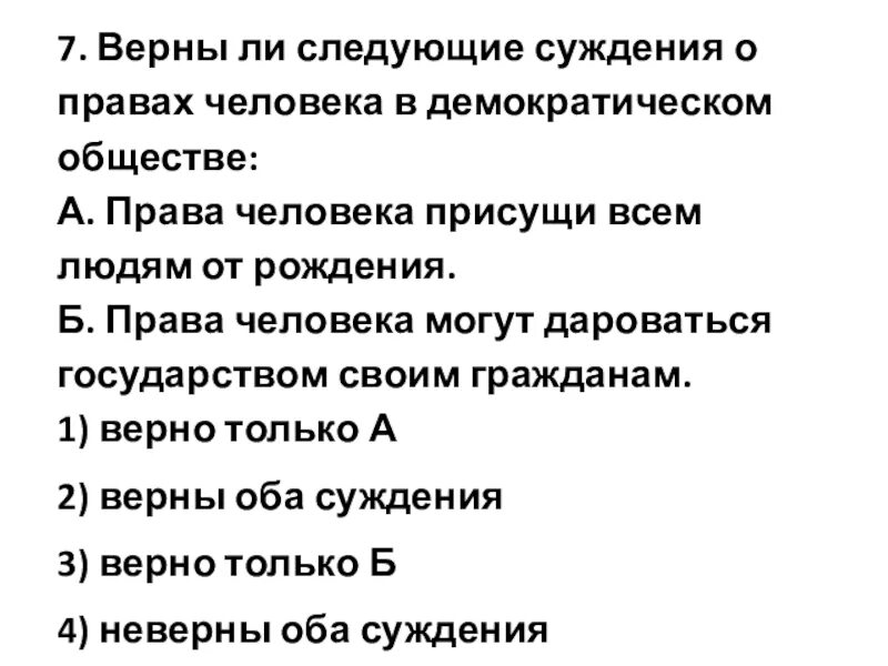 Суждения о власти. Верны ли следующие суждения правах человека. Верны ли следующие суждения о правах человека. Верны ли следующие суждения правах человека. Суждения о трудовом праве.