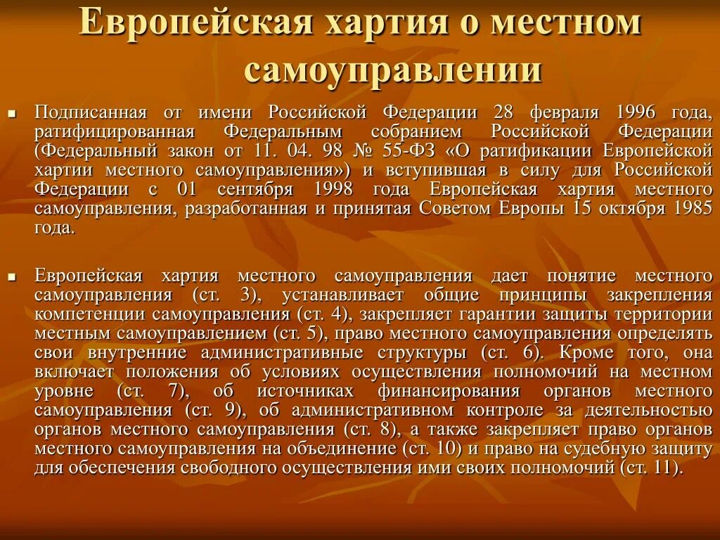 Европейская хартия местного самоуправления. Обеспечение режима военного положения. Положения европейской хартии местного самоуправления. Правовой режим военного положения. Формы государственной измены