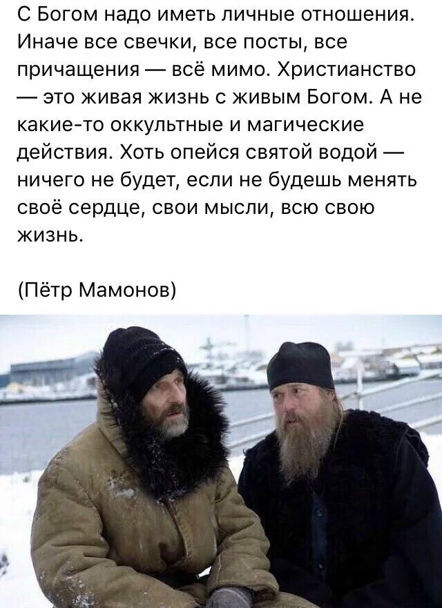 Самое святое в жизни. С Богом надо иметь личные отношения. С Богом надо иметь личные отношения Мамонов.