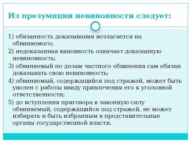 Презумпция невиновности является принципом. Основные положения презумпции невиновности. Из презумпции невиновности следует:. Обязанность доказывания невиновности возлагается на обвиняемого. Основными положениями презумпции невиновности являются.